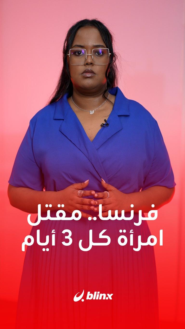 فرنسا.. مقتل امرأة كل 3 أيام