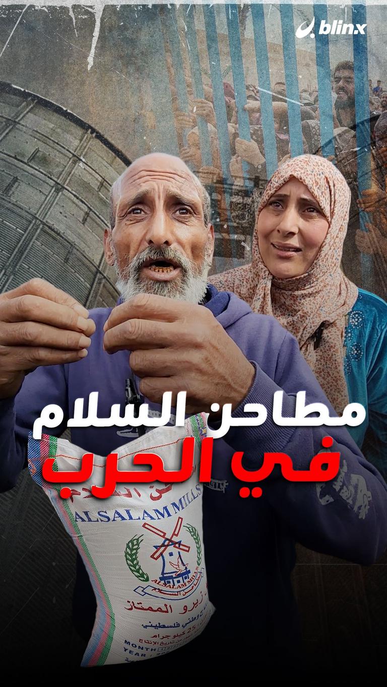 مطاحن السلام في الحرب