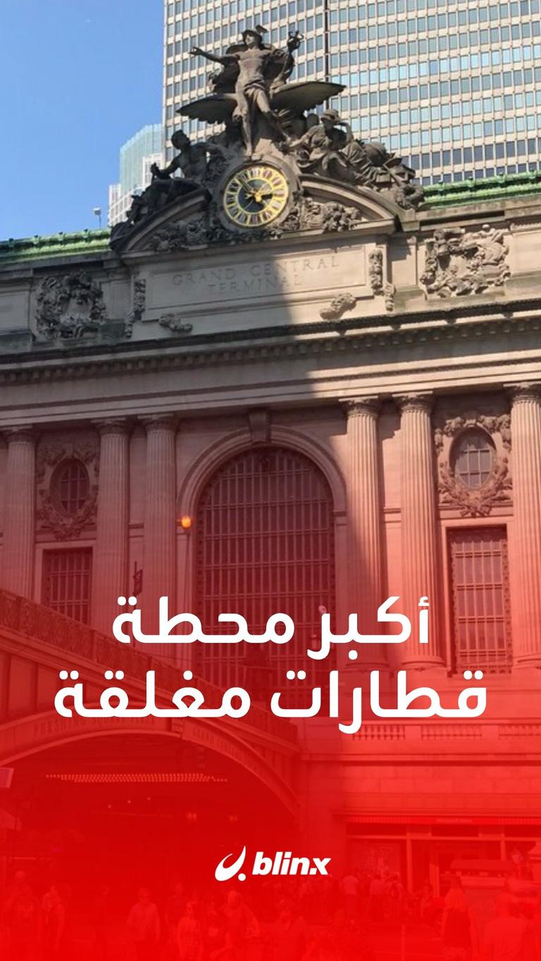 أكبر محطة قطارات مغلقة