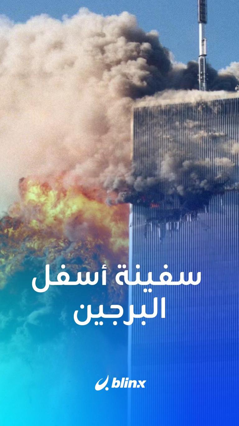 أنقاض سفينة أسفل البرجين