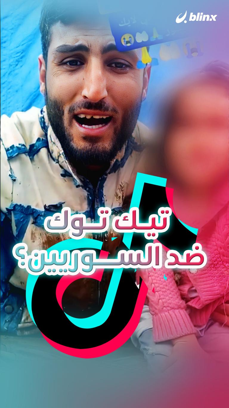 تيك توك ضد السوريين؟