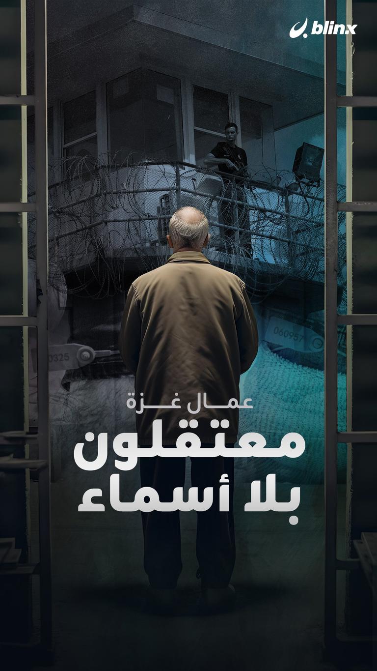 عمال غزة معتقلون بلا أسماء