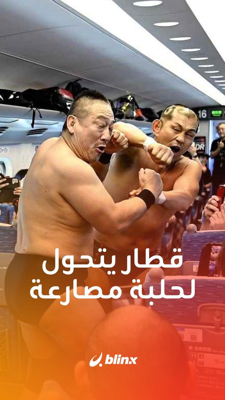 حلبة مصارعة داخل قطار
