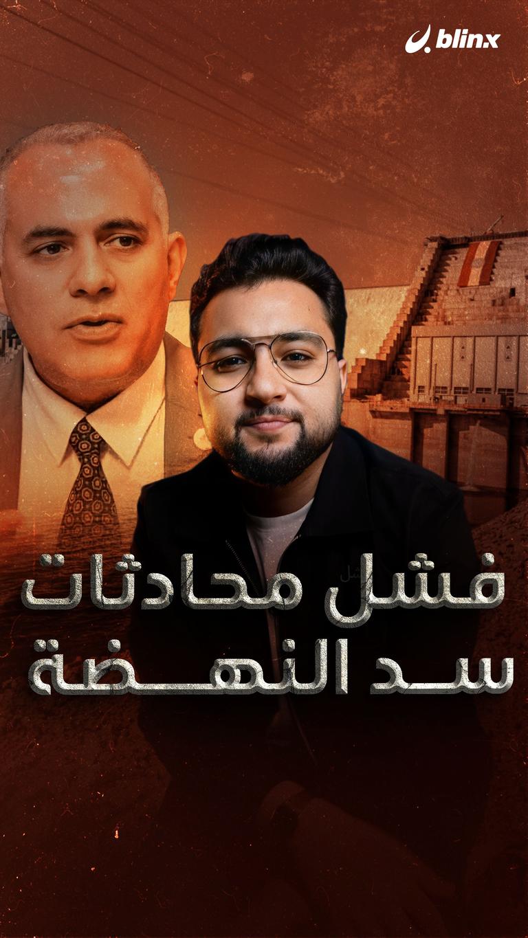 فشل محادثات سد النهضة