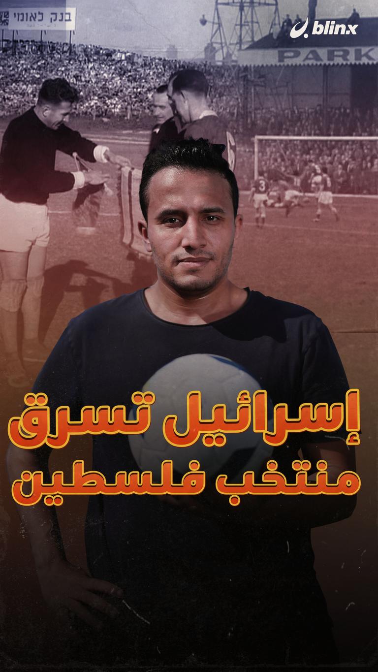 إسرائيل تسرق منتخب فلسطين