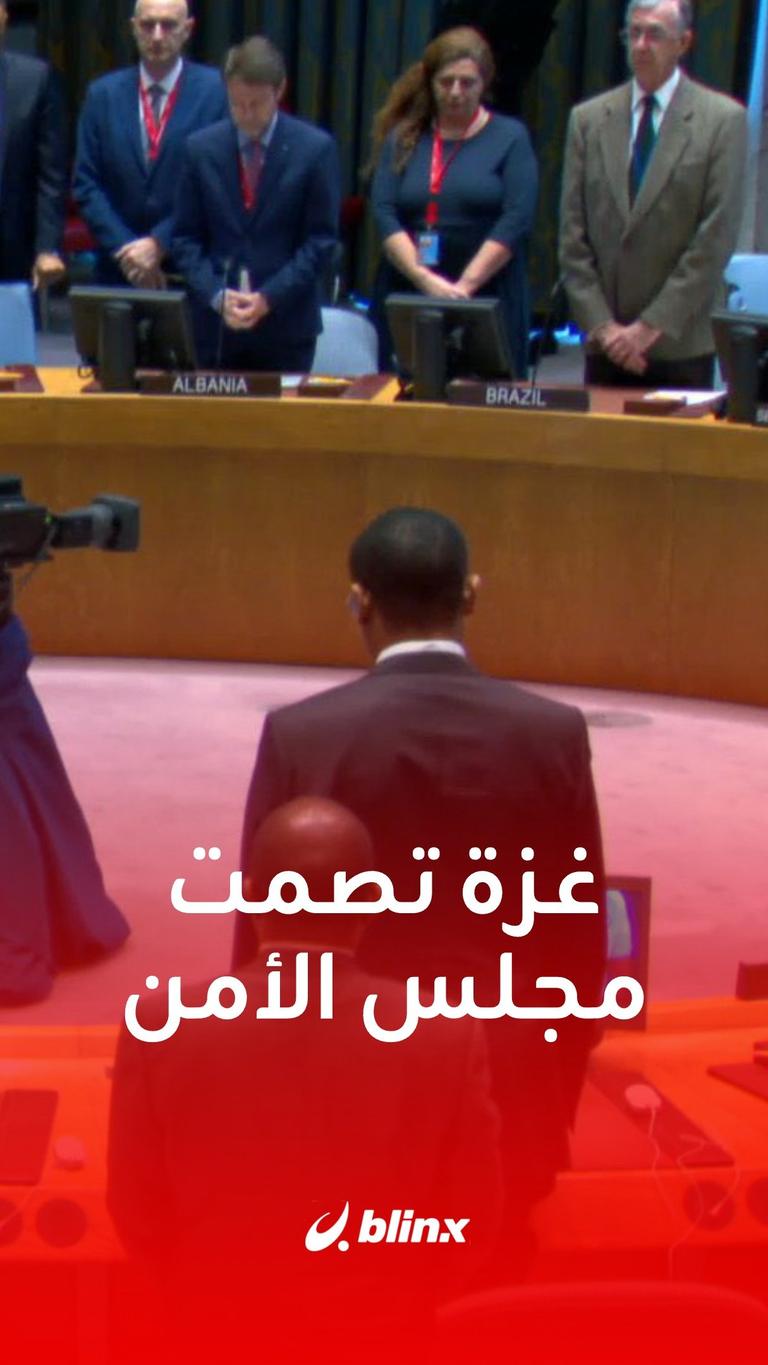غزة تصمت مجلس الأمن