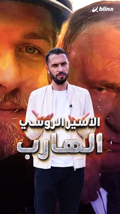 الأسير الروسي الهارب