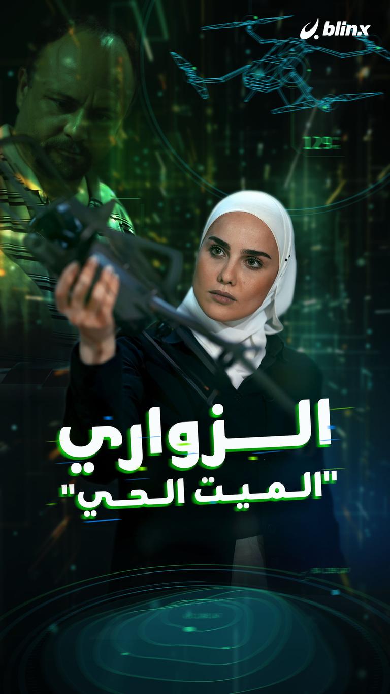 الزواري "الميت الحي"