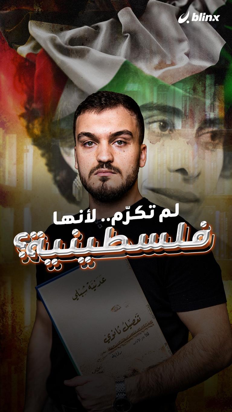 لم تُكرّم.. لأنها فلسطينية؟