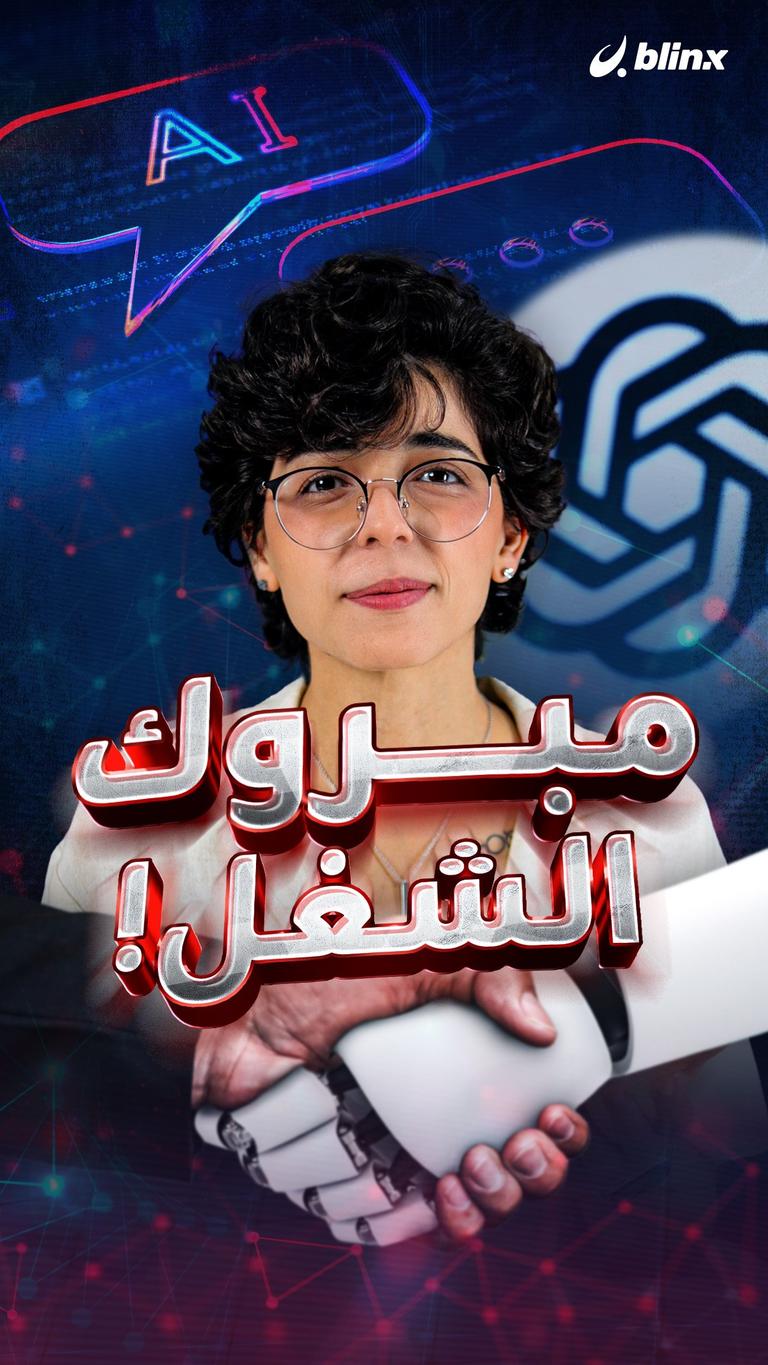 مبروك الشغل!