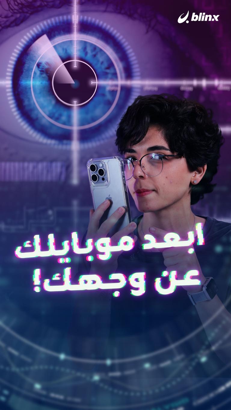 ابعد موبايلك عن وجهك!