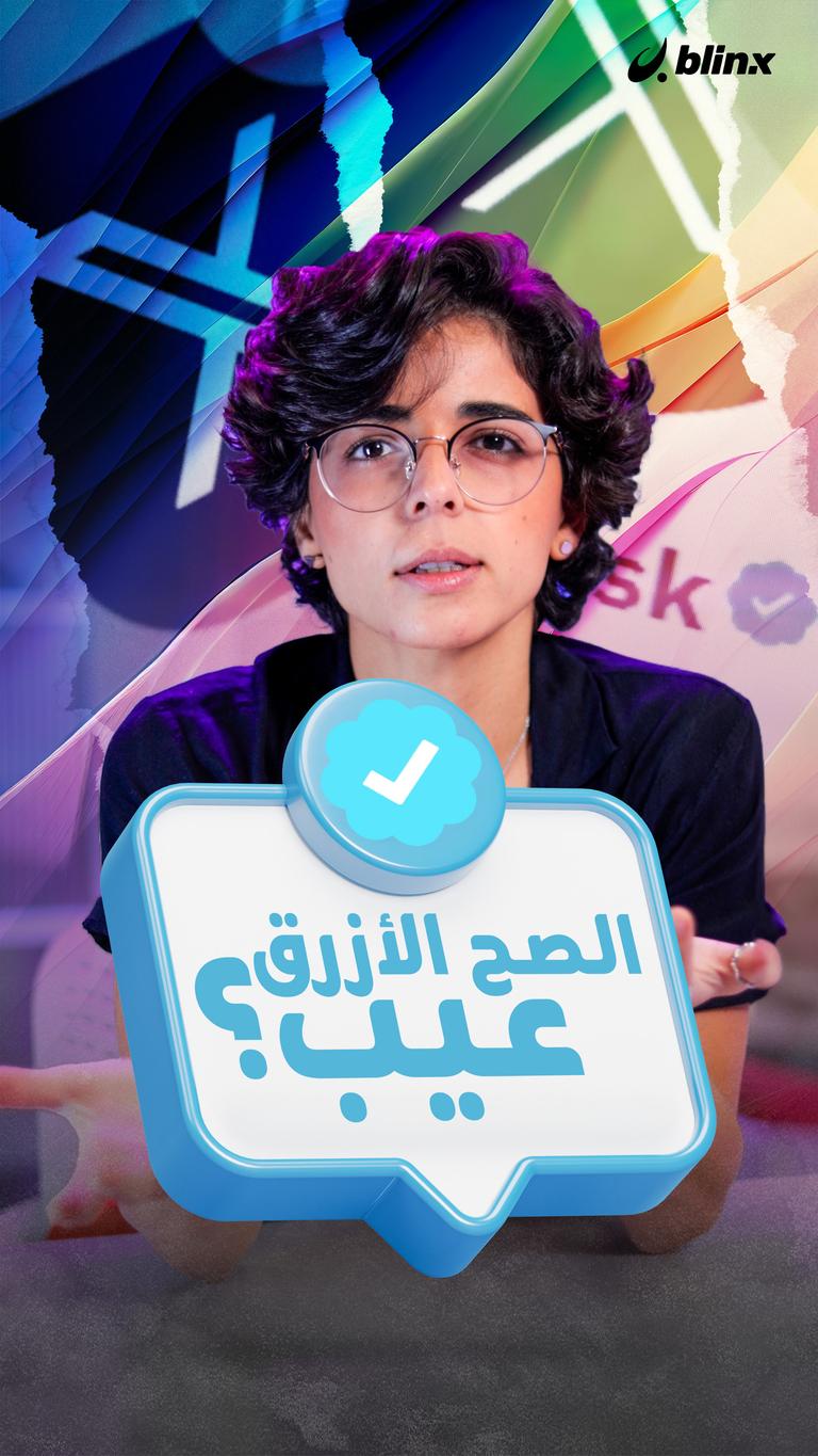 الصح الأزرق عيب!