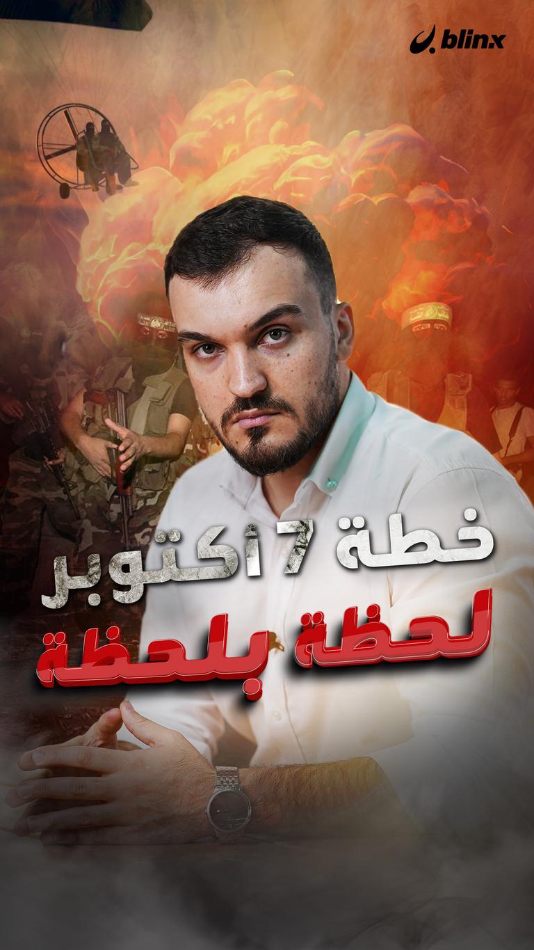 خطة 7 أكتوبر    لحظة بلحظة