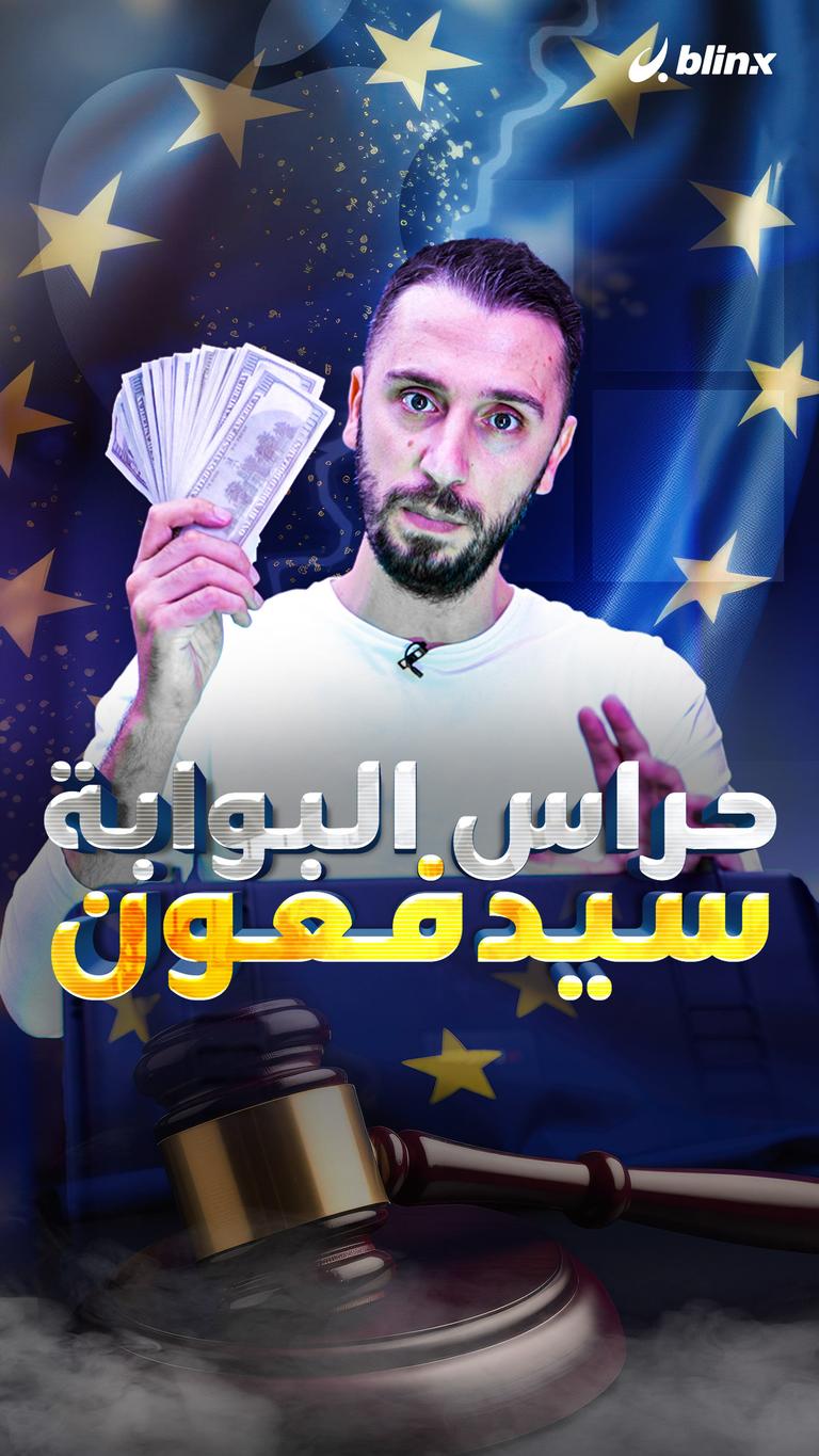 حراس البوابة سيدفعون