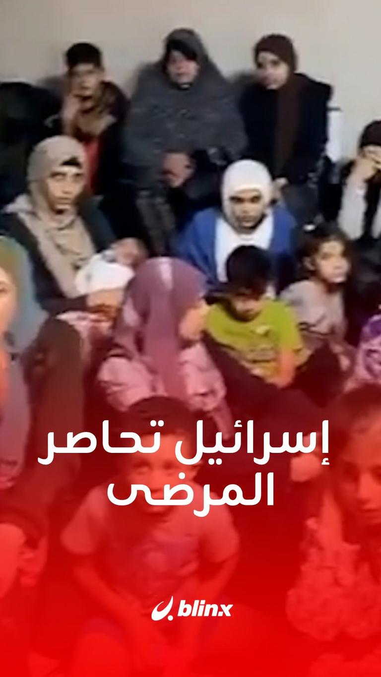 إسرائيل تحاصر المرضى