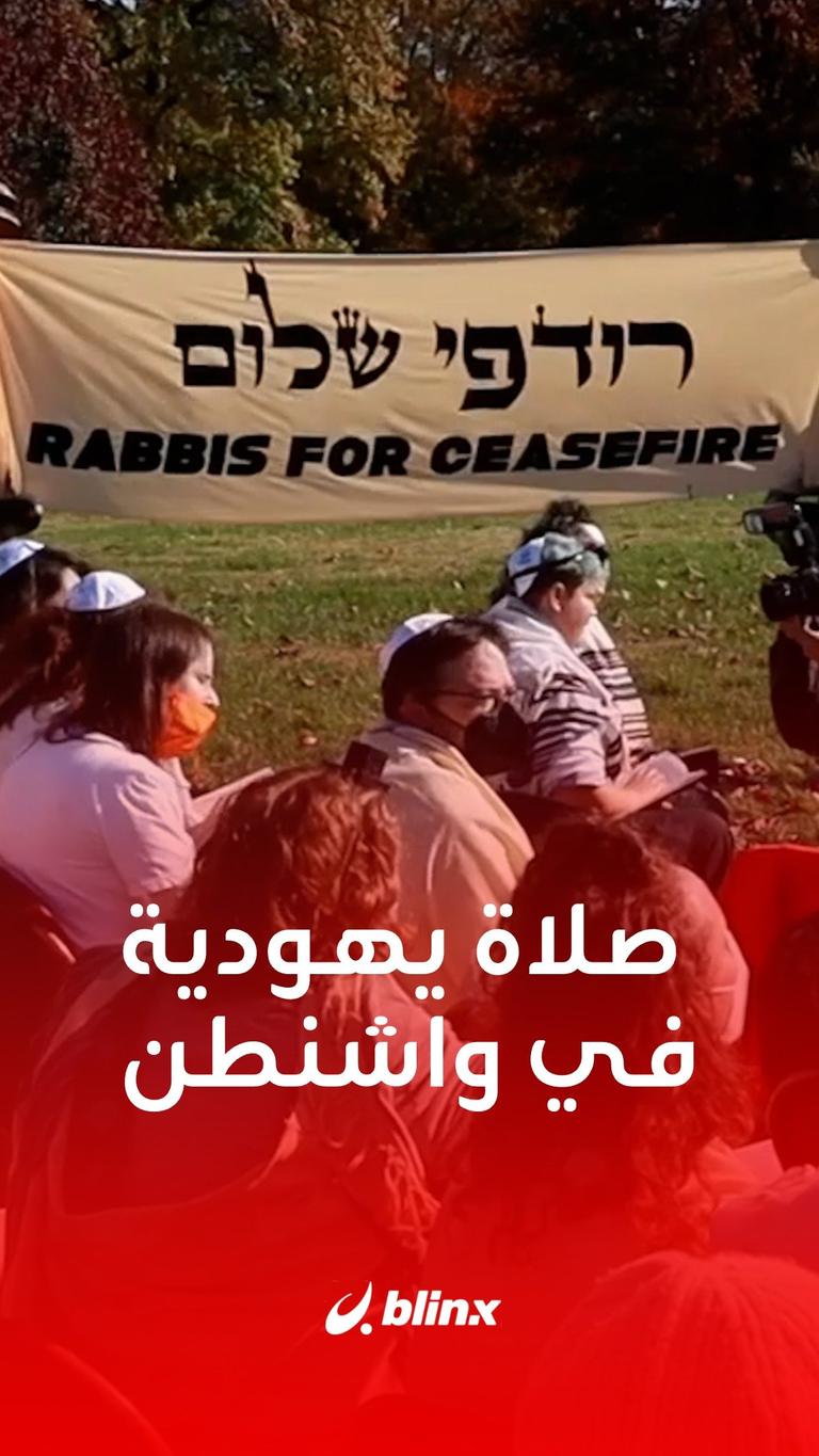 صلاة يهودية في واشنطن
