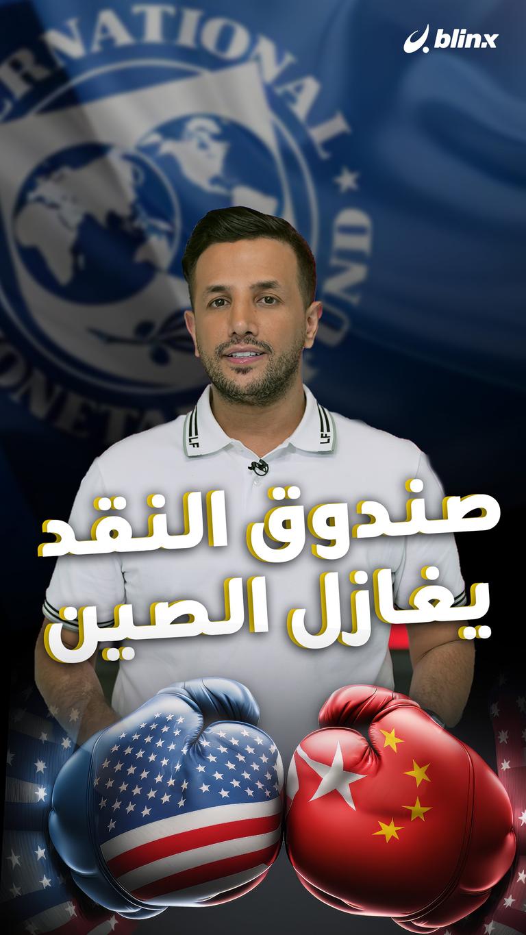 صندوق النقد يغازل الصين