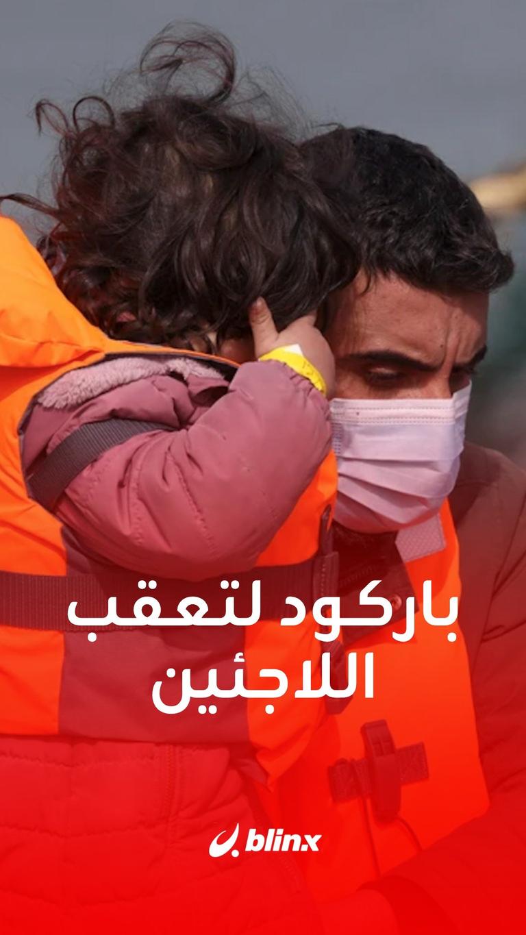 باركود لتعقب اللاجئين في بريطانيا