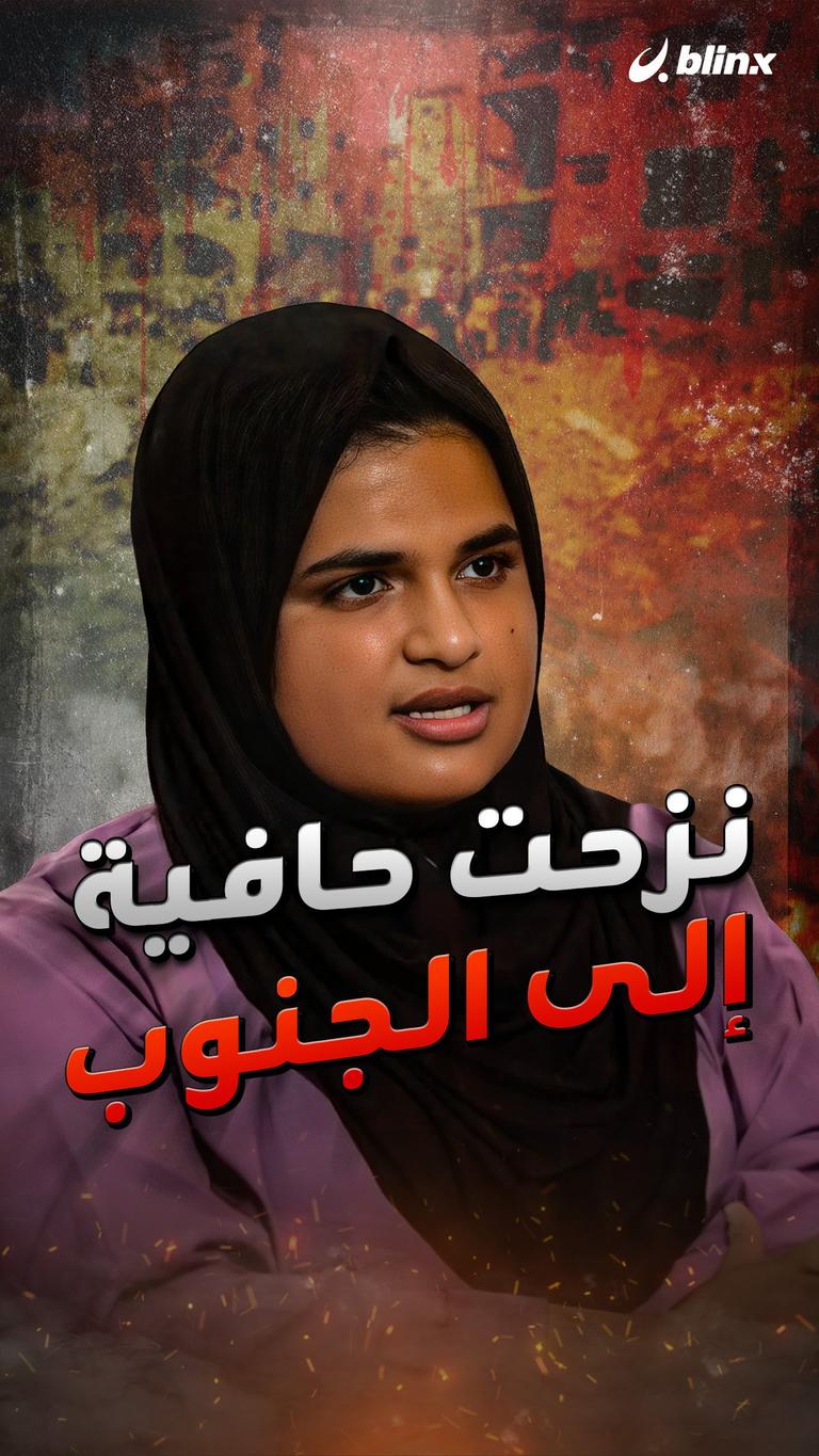 نزحت حافية إلى الجنوب