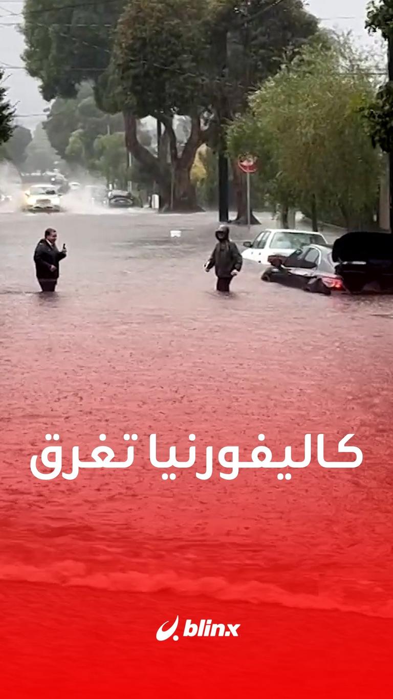 كاليفورنيا تغرق