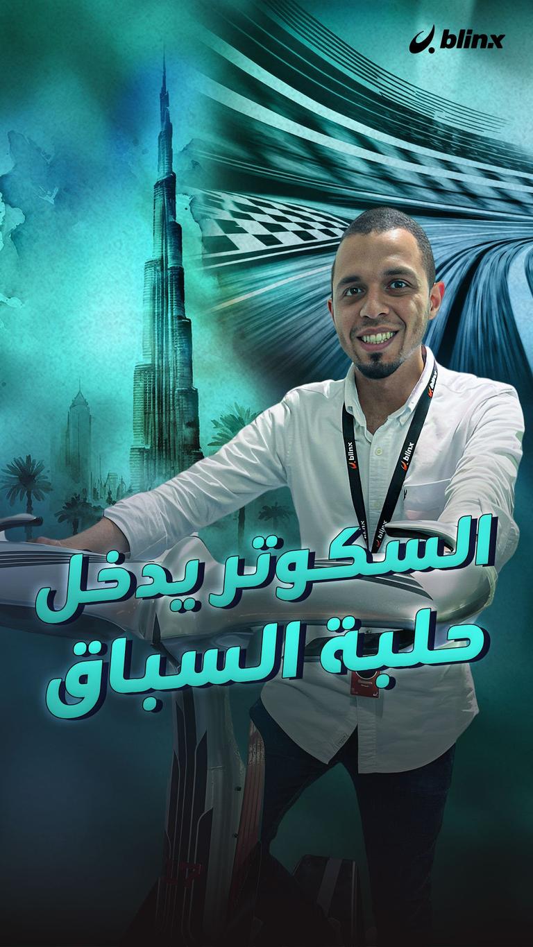 السكوتر يدخل حلبة السباق