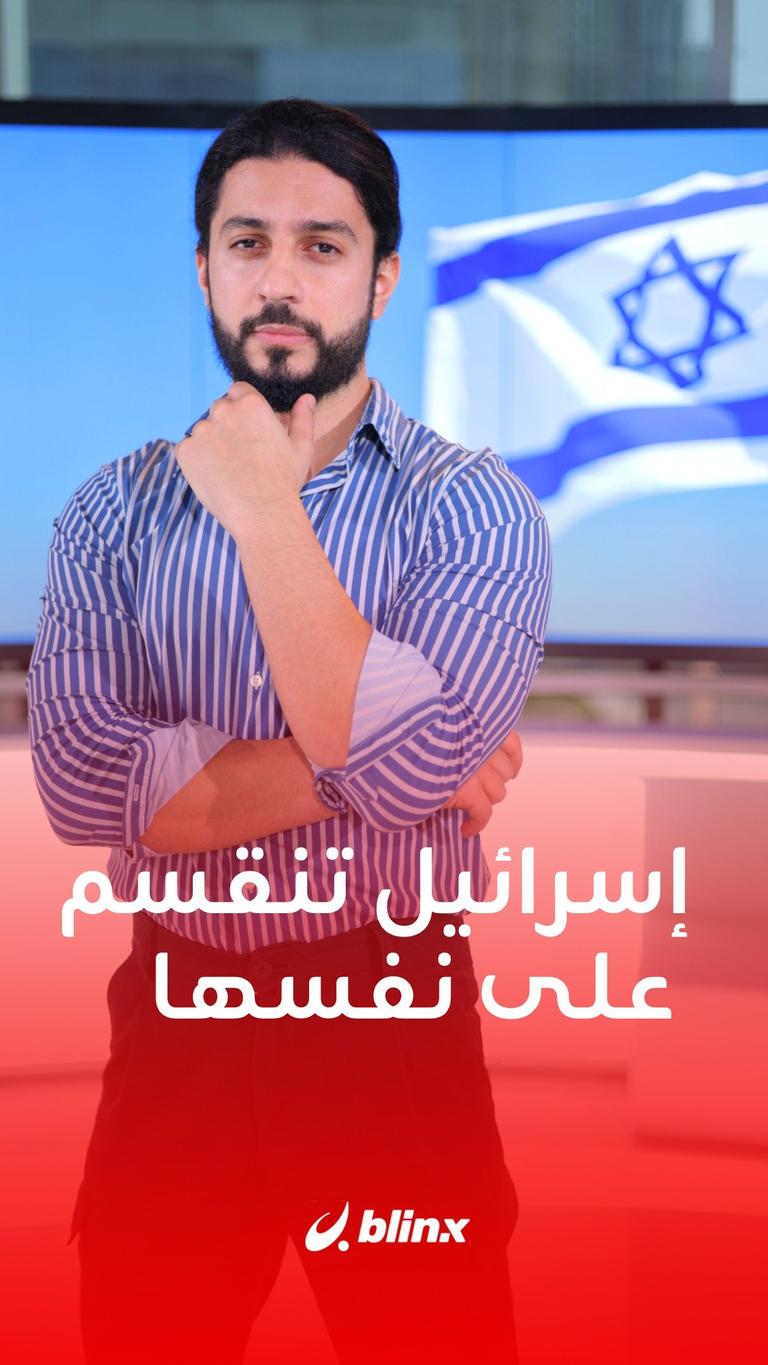 إسرائيل تنقسم على نفسها