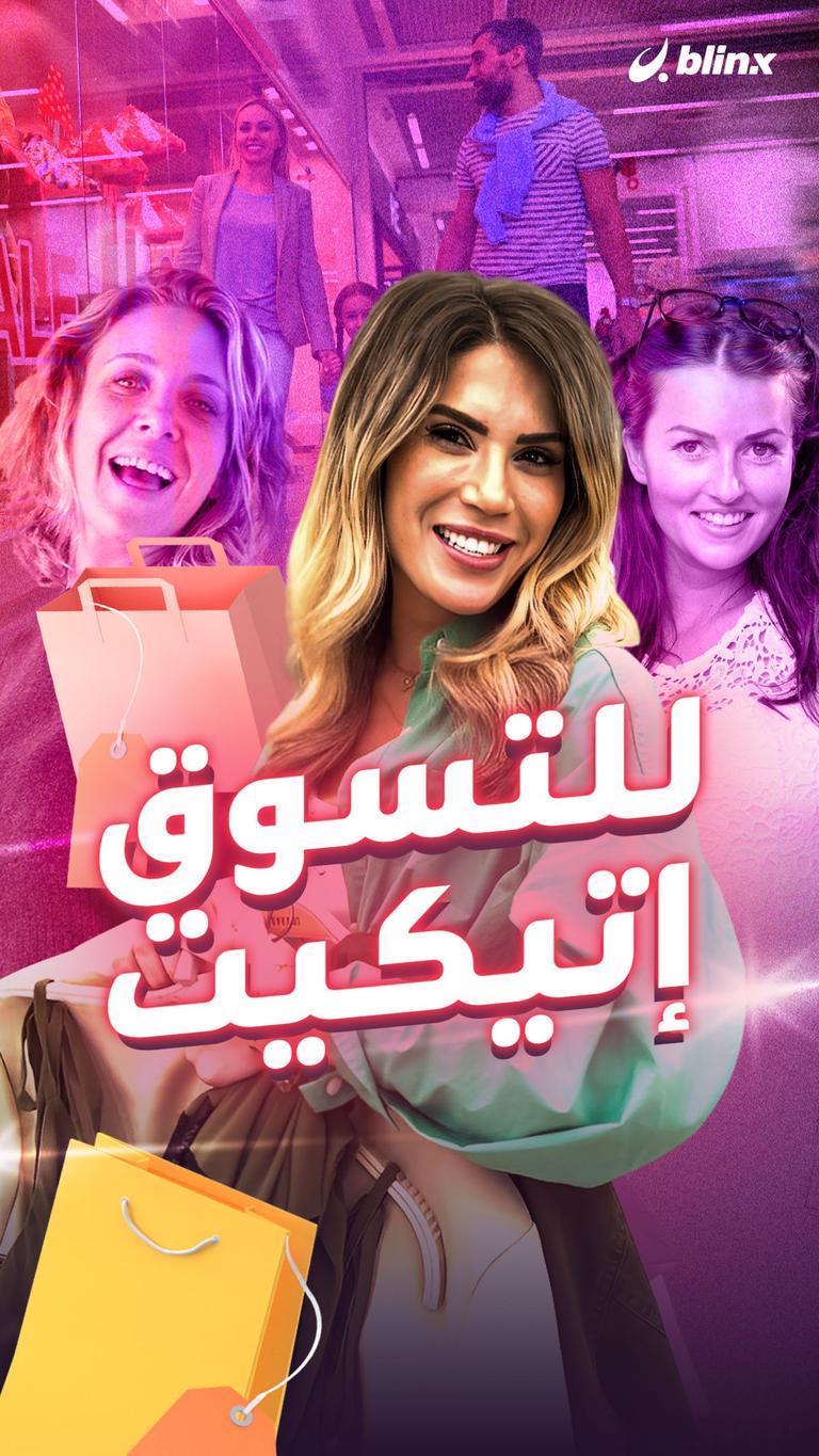 للتسوق إتيكيت