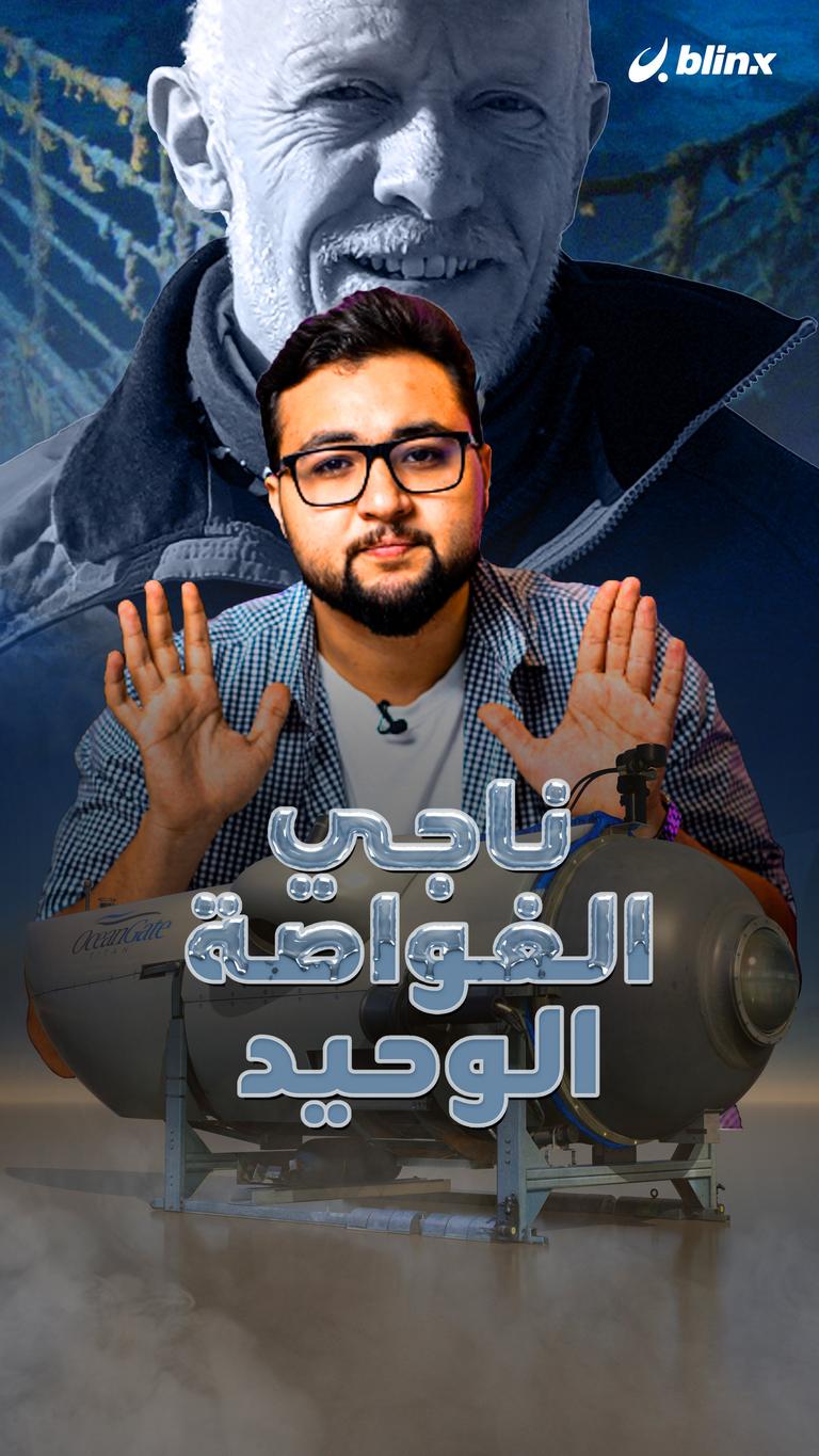ناجي الغواصة الوحيد!