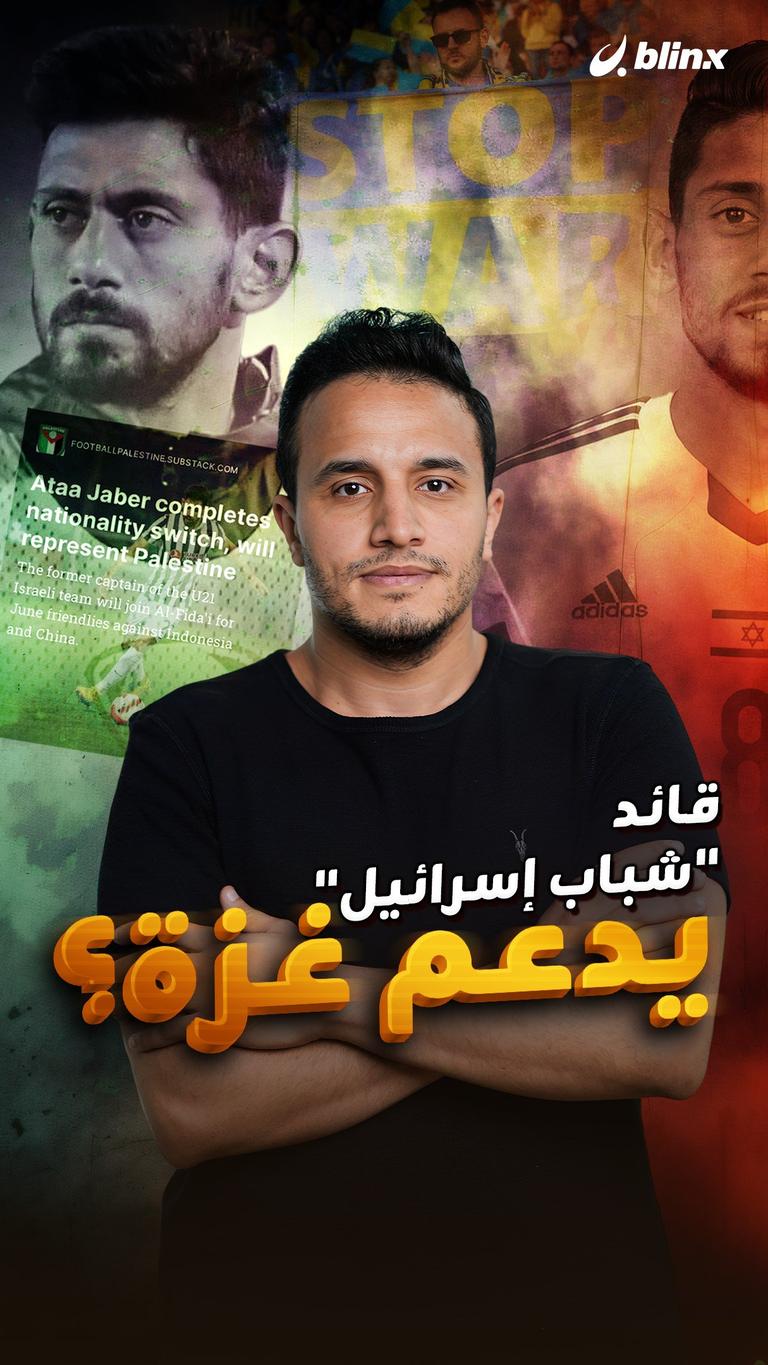 قائد "شباب إسرائيل" يدعم غزة؟
