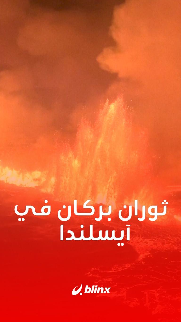 ثوران بركان جديد في آيسلندا