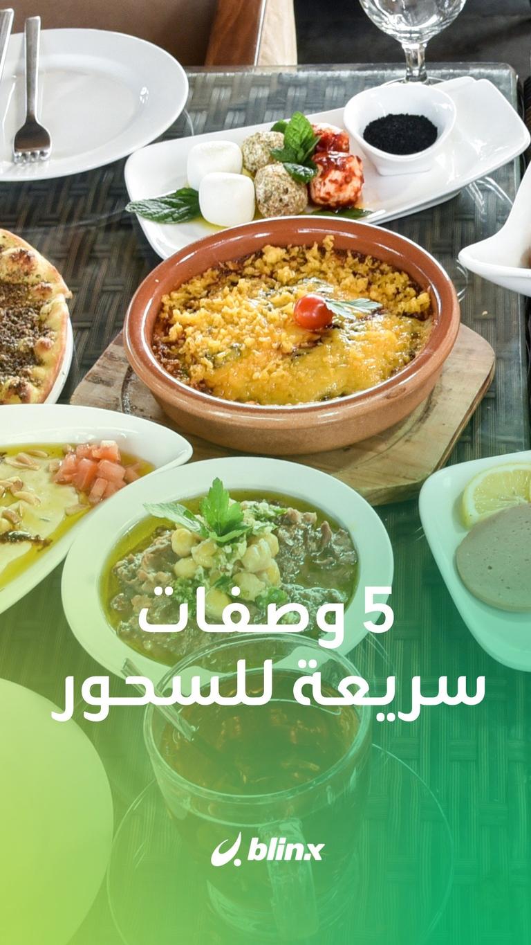5 وصفات سريعة للسحور