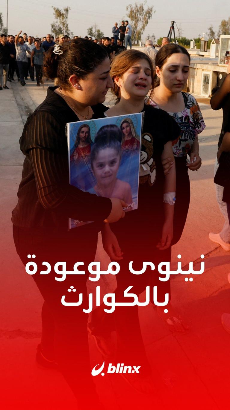 نينوي الموعودة بالكوارث