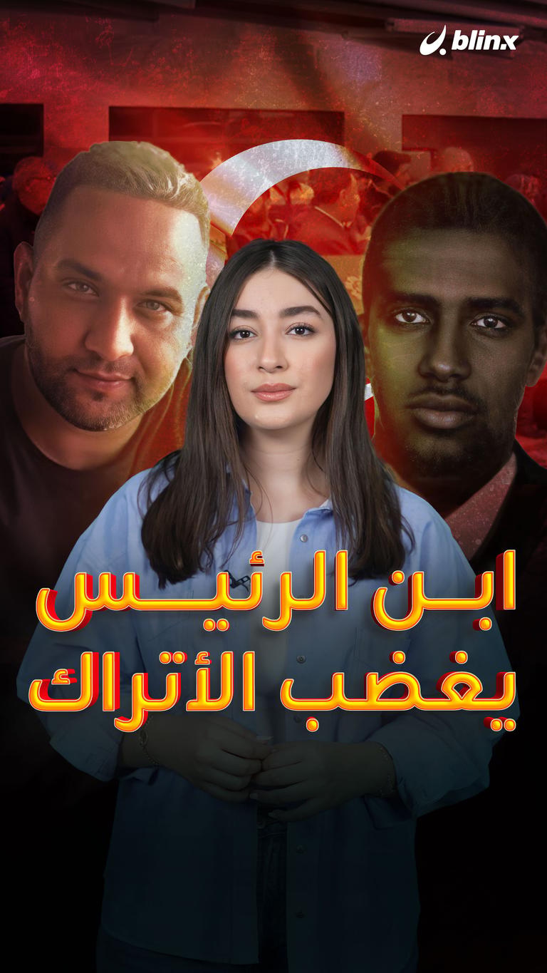 ابن الرئيس يغضب الأتراك
