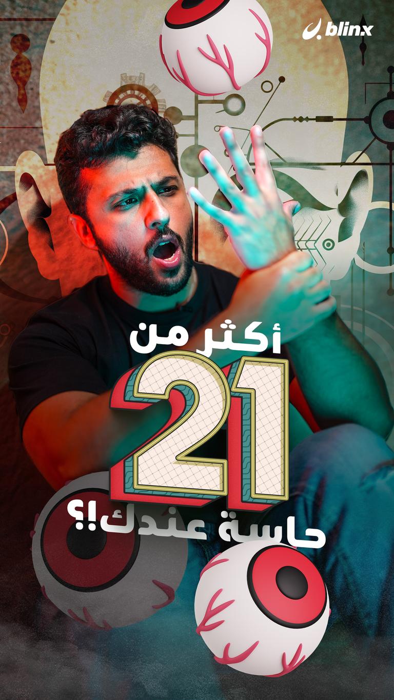 أكثر من 21 حاسة عندك!