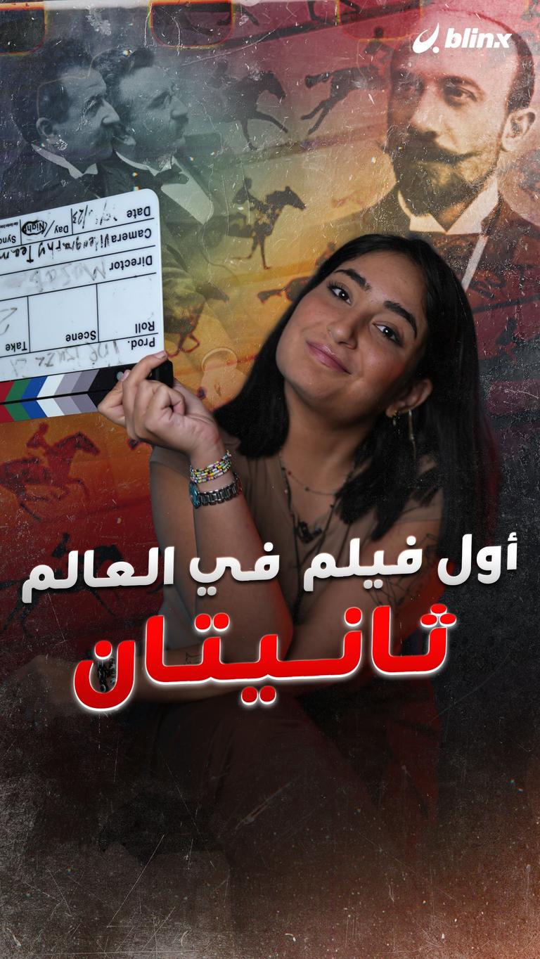 أول فيلم  في العالم.. ثانيتان