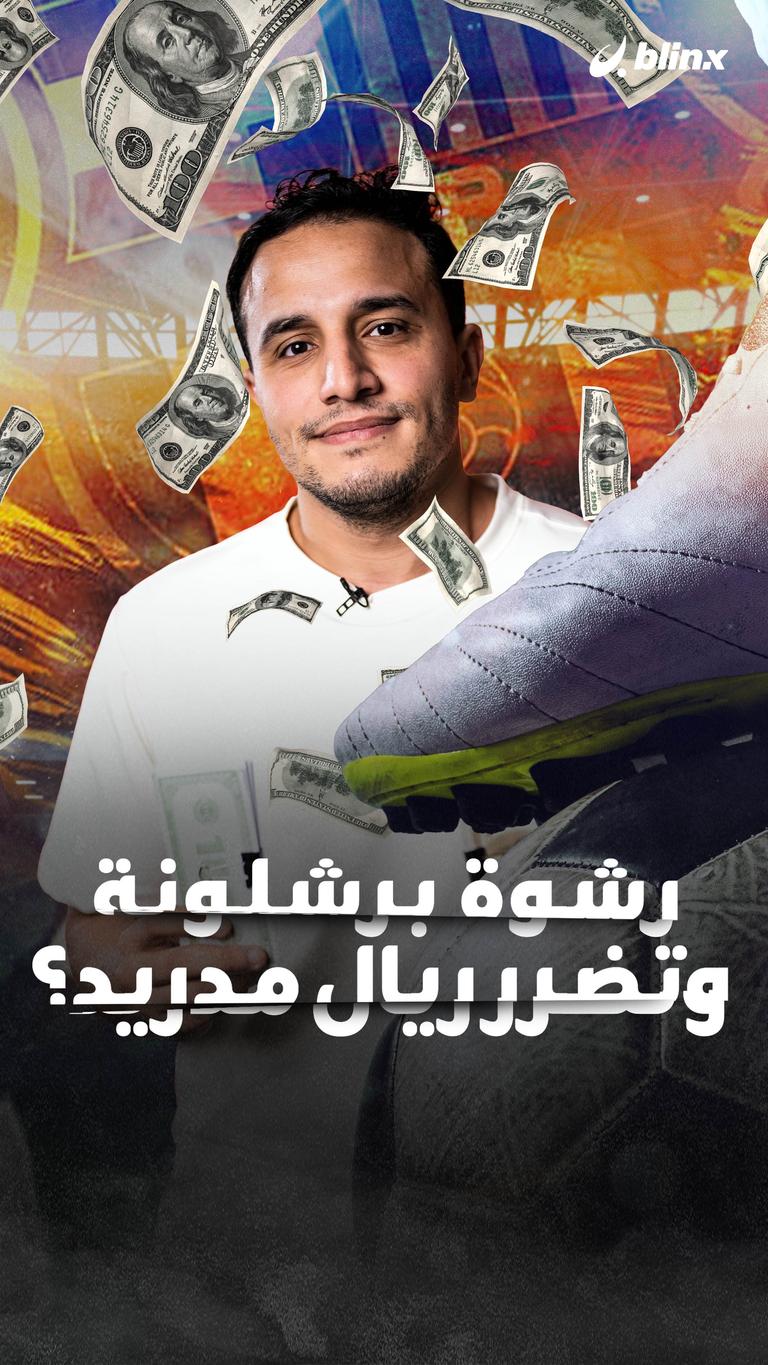 رشوة برشلونة وتضرر ريال مدريد؟