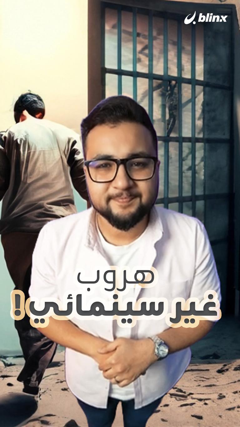 هروب غير سينمائي!