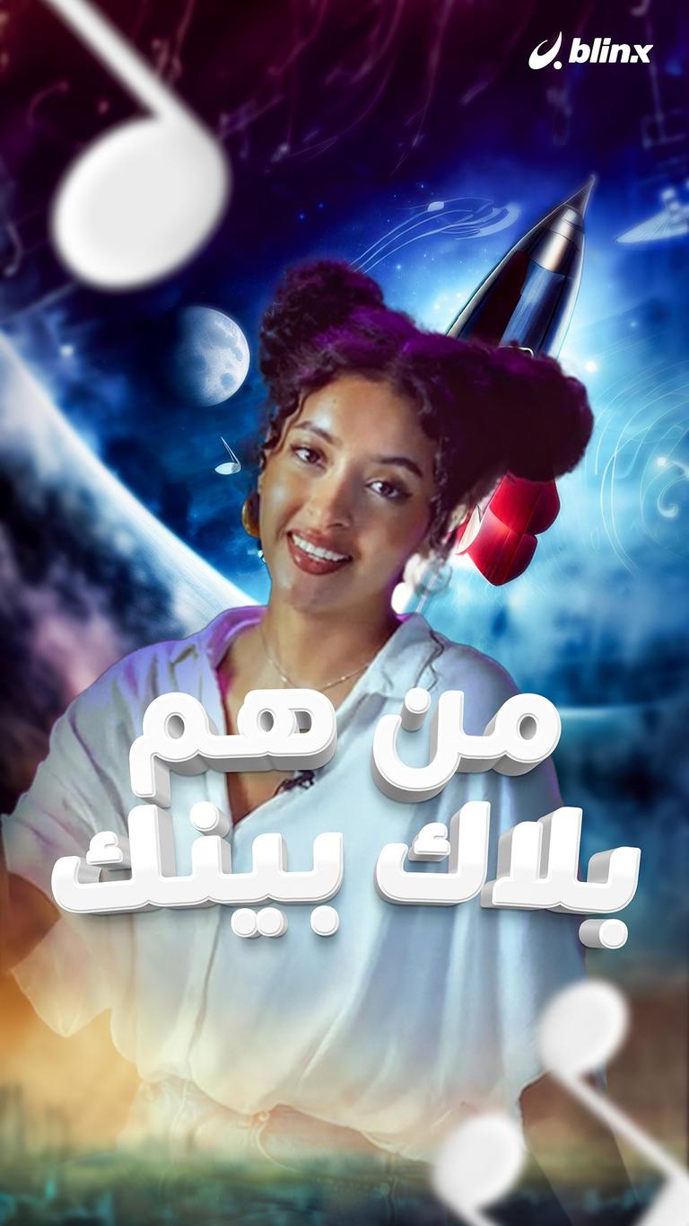 من هم بلاك بينك؟