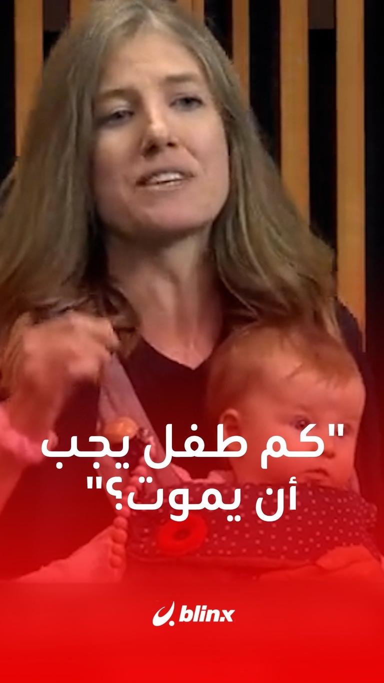 "كم طفل يجب أن يموت؟"