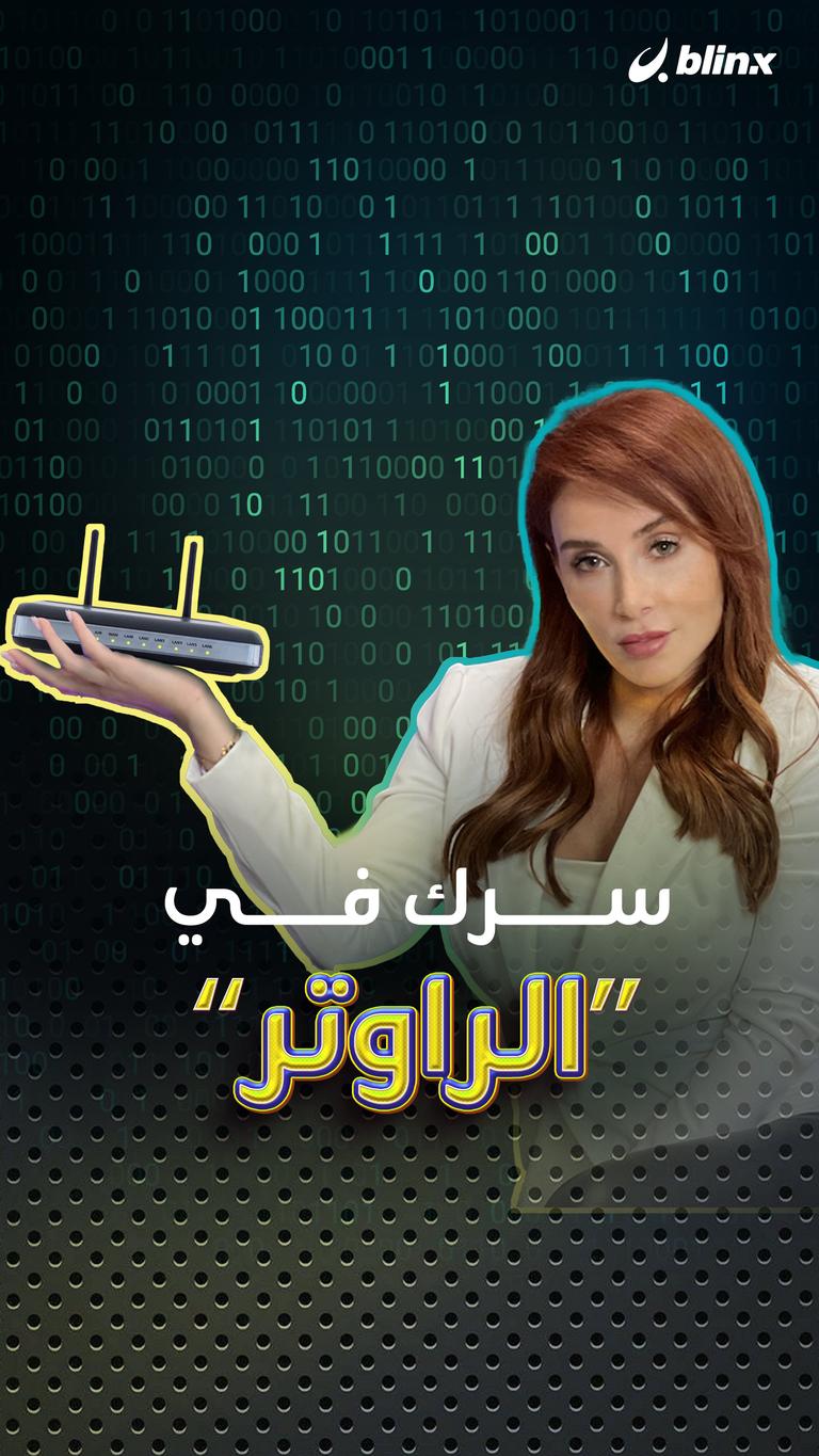 سرك في "الراوتر"