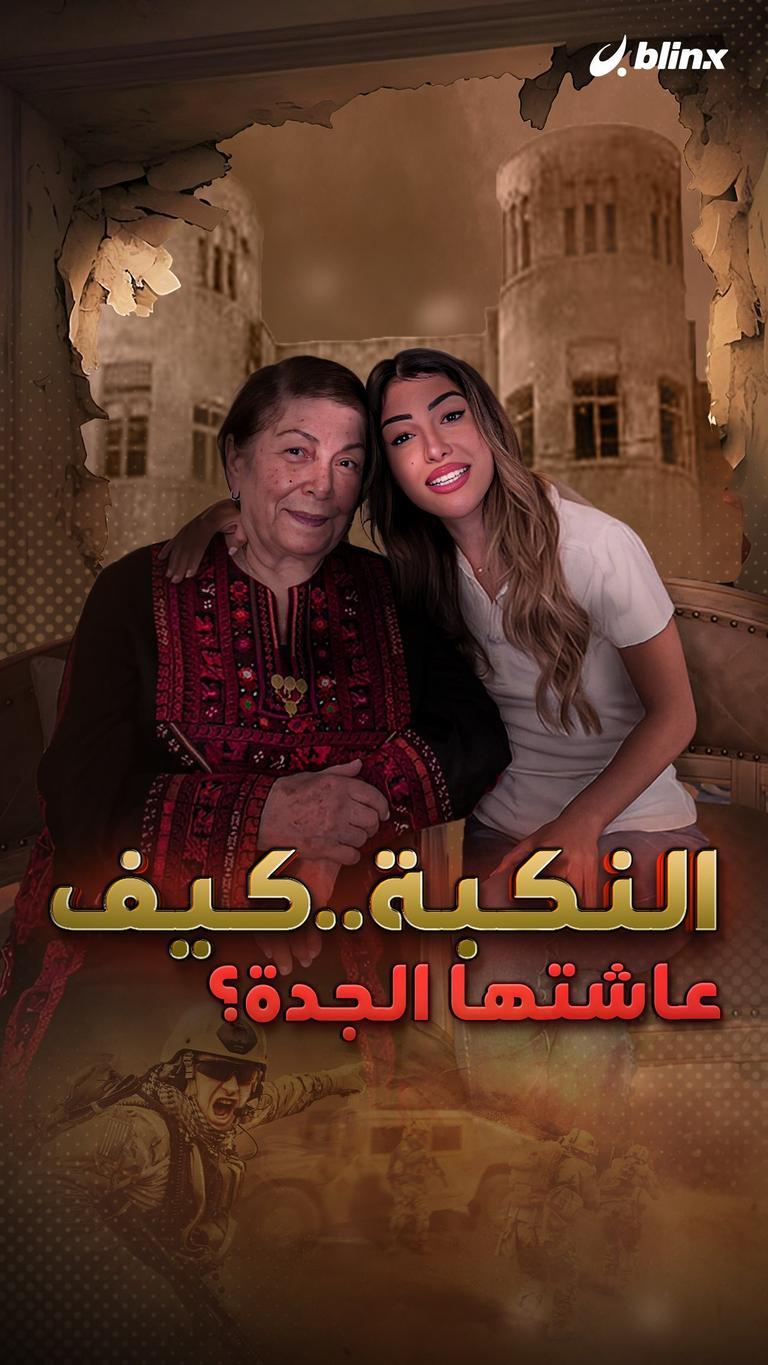 النكبة.. كيف عاشتها الجدة؟
