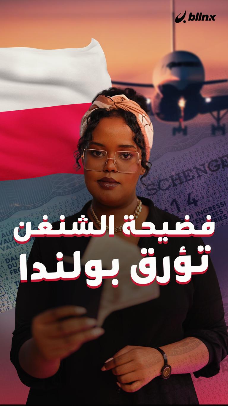 فضيحة الشنغن تؤرق بولندا