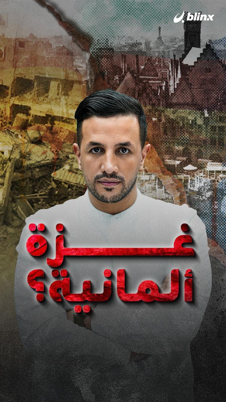 غزة ألمانية؟