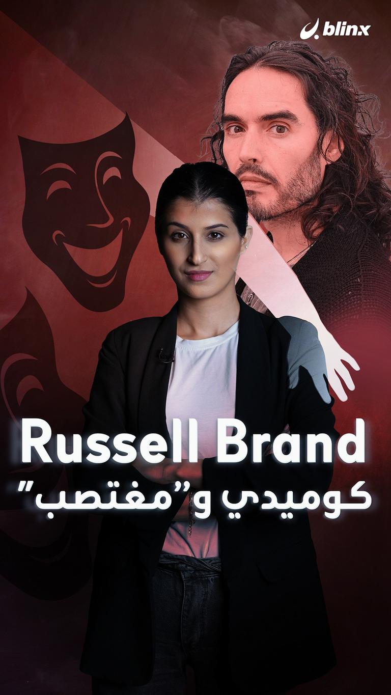Russell Brand.. كوميدي و"مغتصب"؟