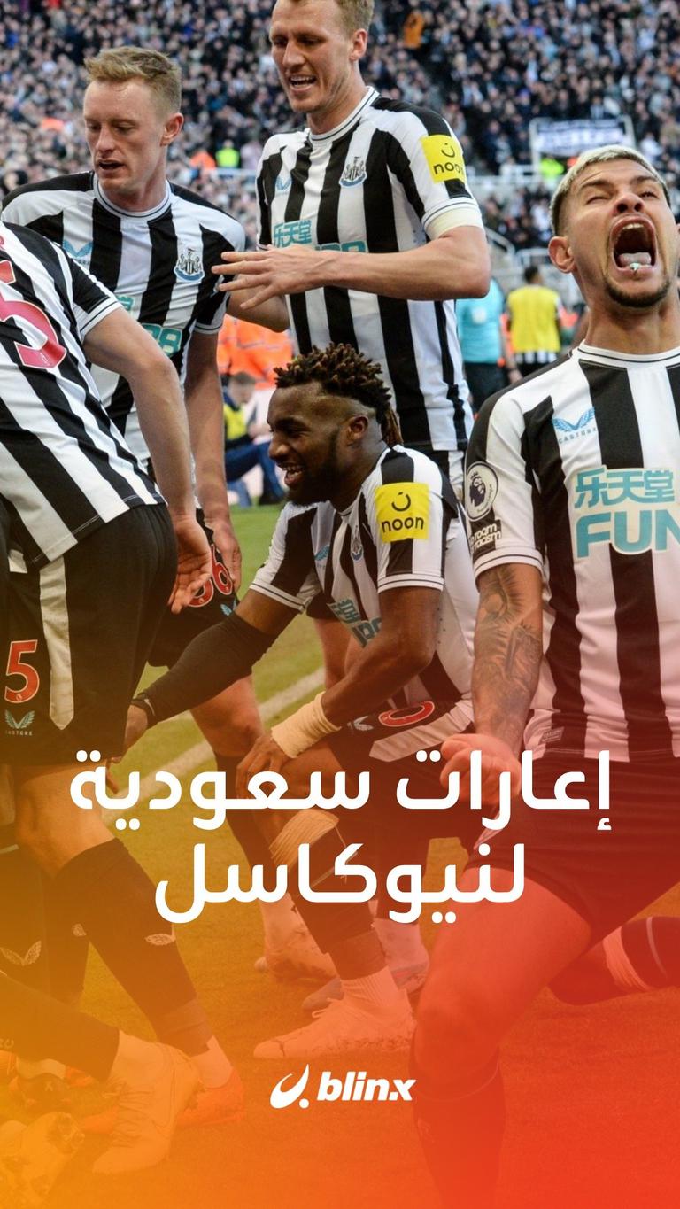 نجوم الدوري السعودي في نيوكاسل؟