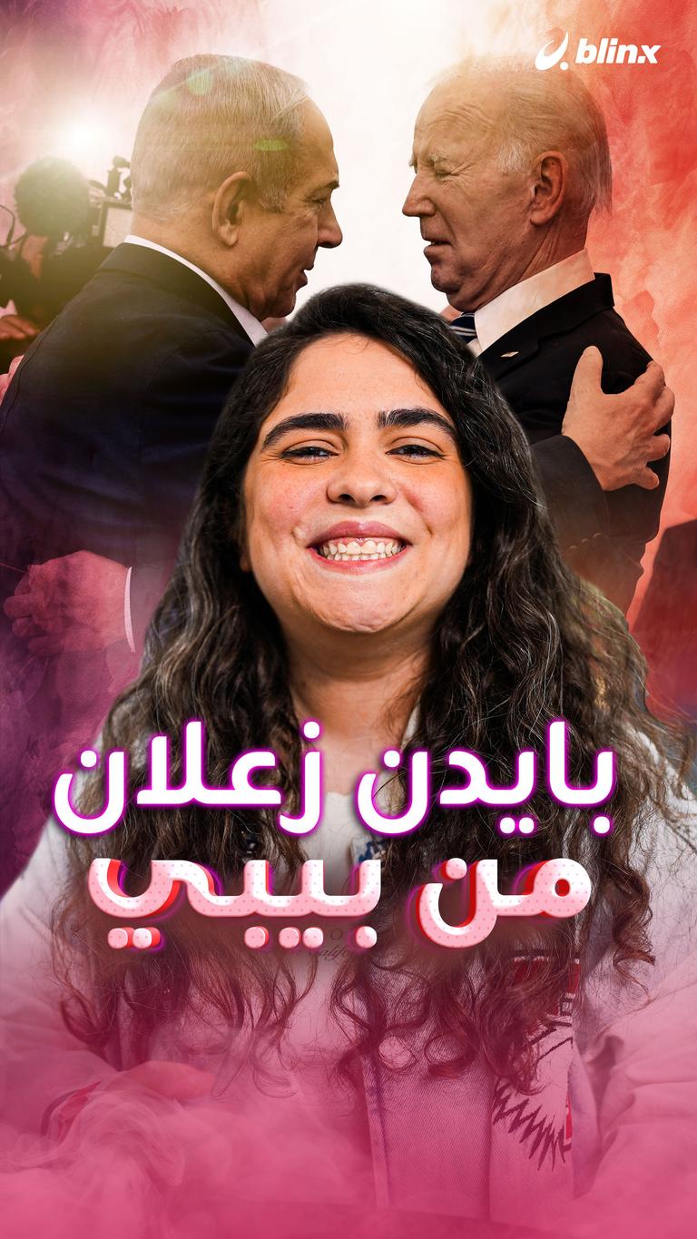 بايدن زعلان من بيبي