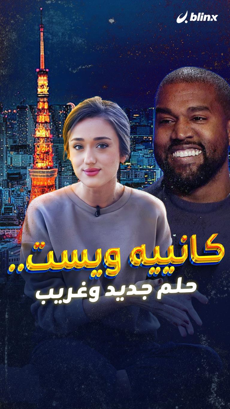 كانييه ويست.. حلم جديد وغريب