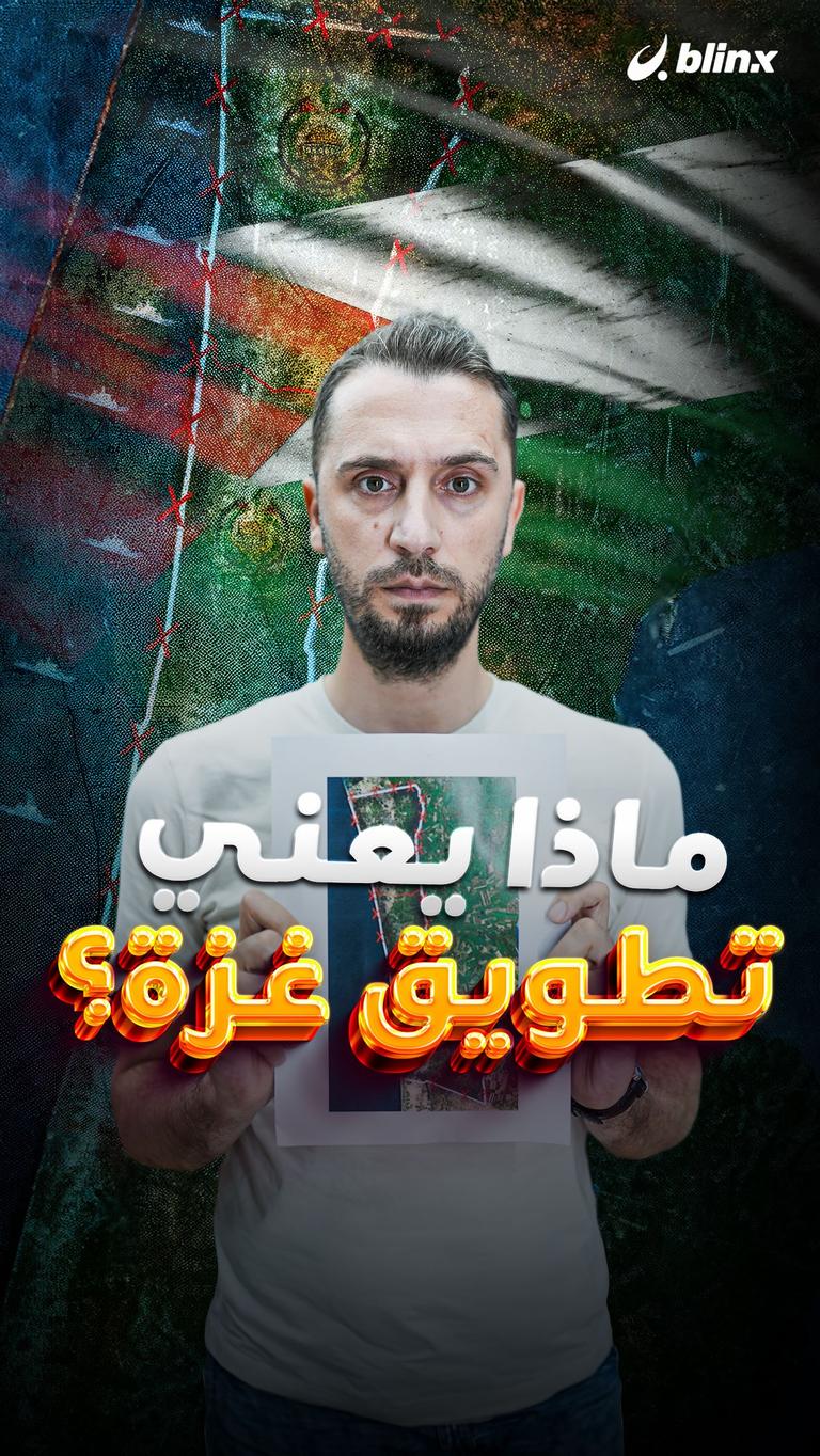 ماذا يعني تطويق غزة؟