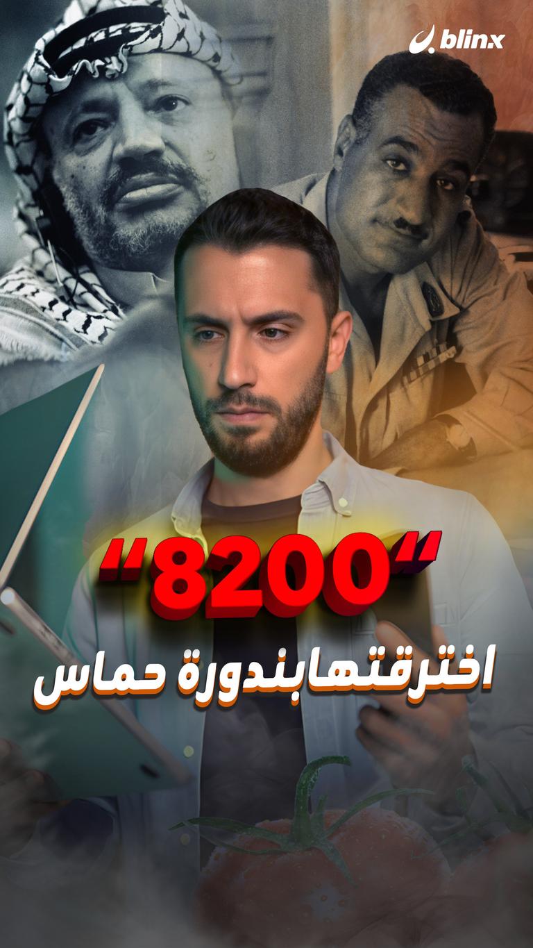 8200 اخترقتها بندورة حماس