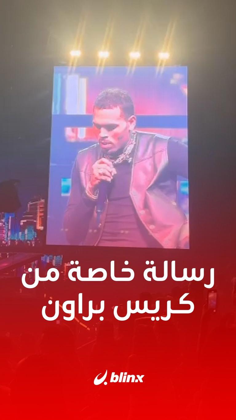 رسالة خاصة من كريس براون